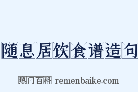 随息居饮食谱造句是什么意思的图片